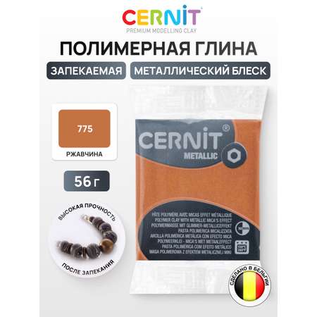 Пластика Cernit запекаемая metallic 56гр