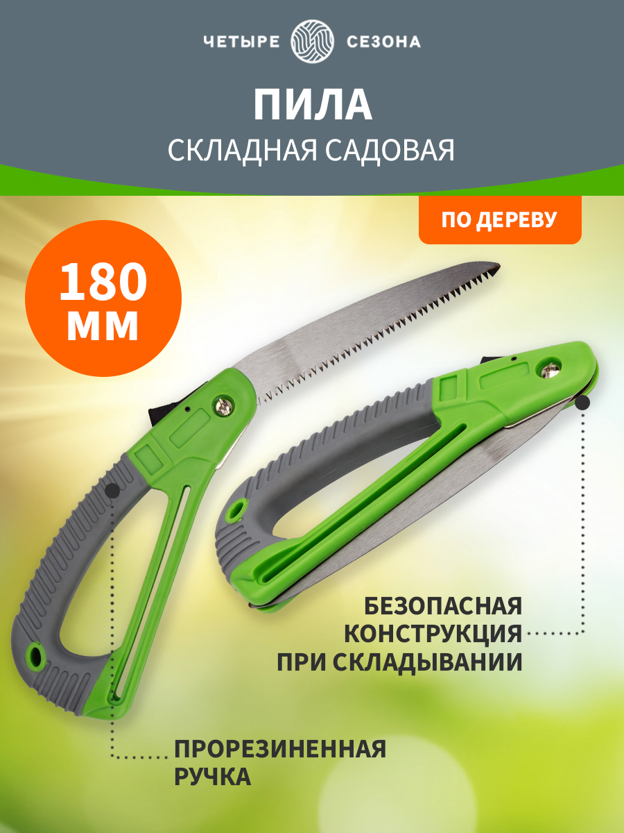 Пила складная садовая, нержавеющая сталь, 18см - фото 1