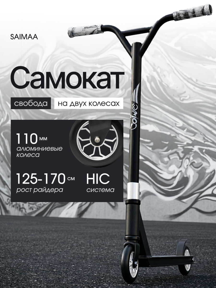 Трюковой самокат Saimaa двухколесный - фото 1