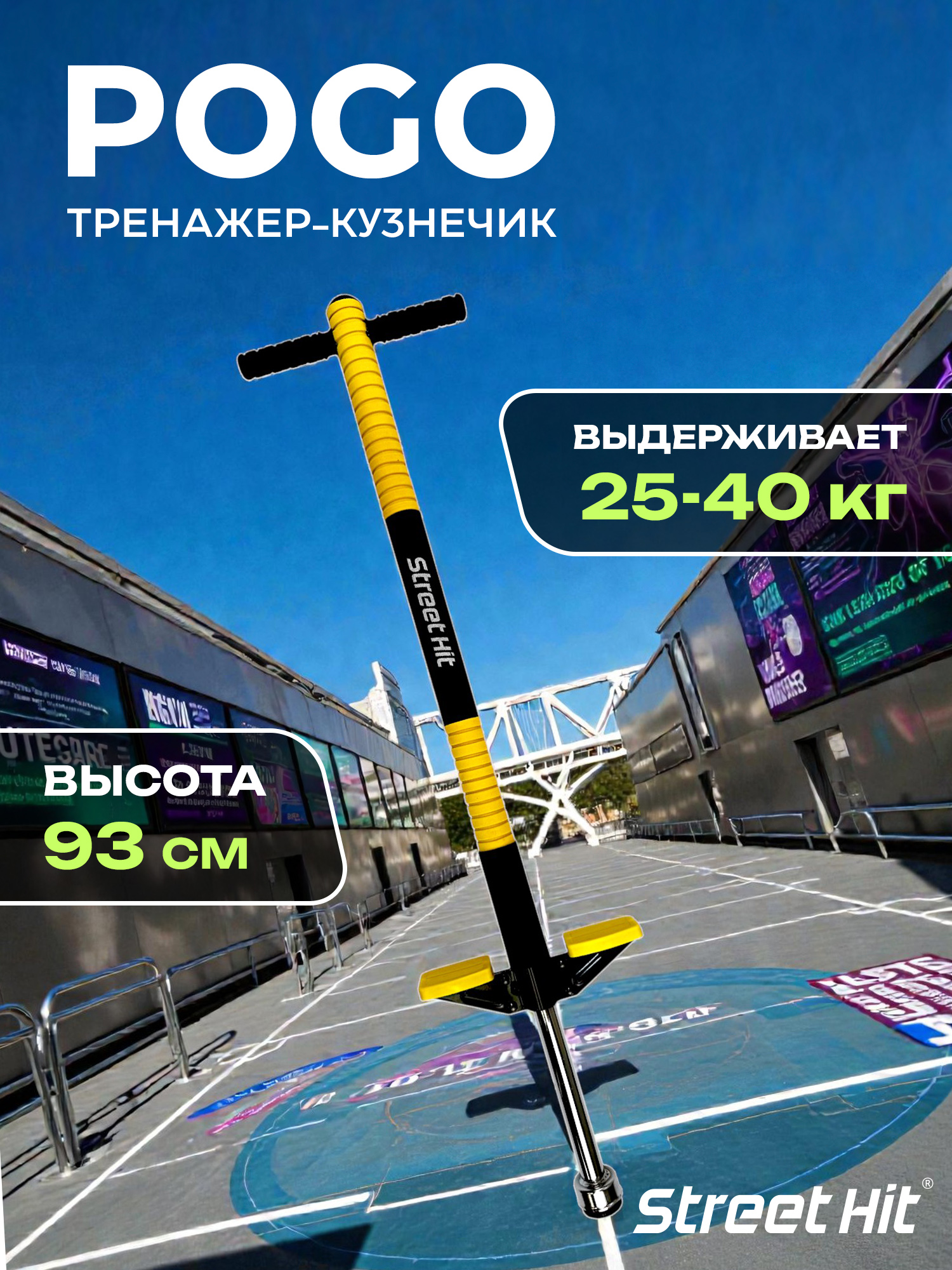 Тренажер-кузнечик Street Hit - фото 1