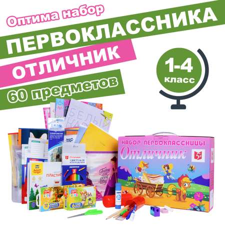 Набор школьника Отличник 60 предм.