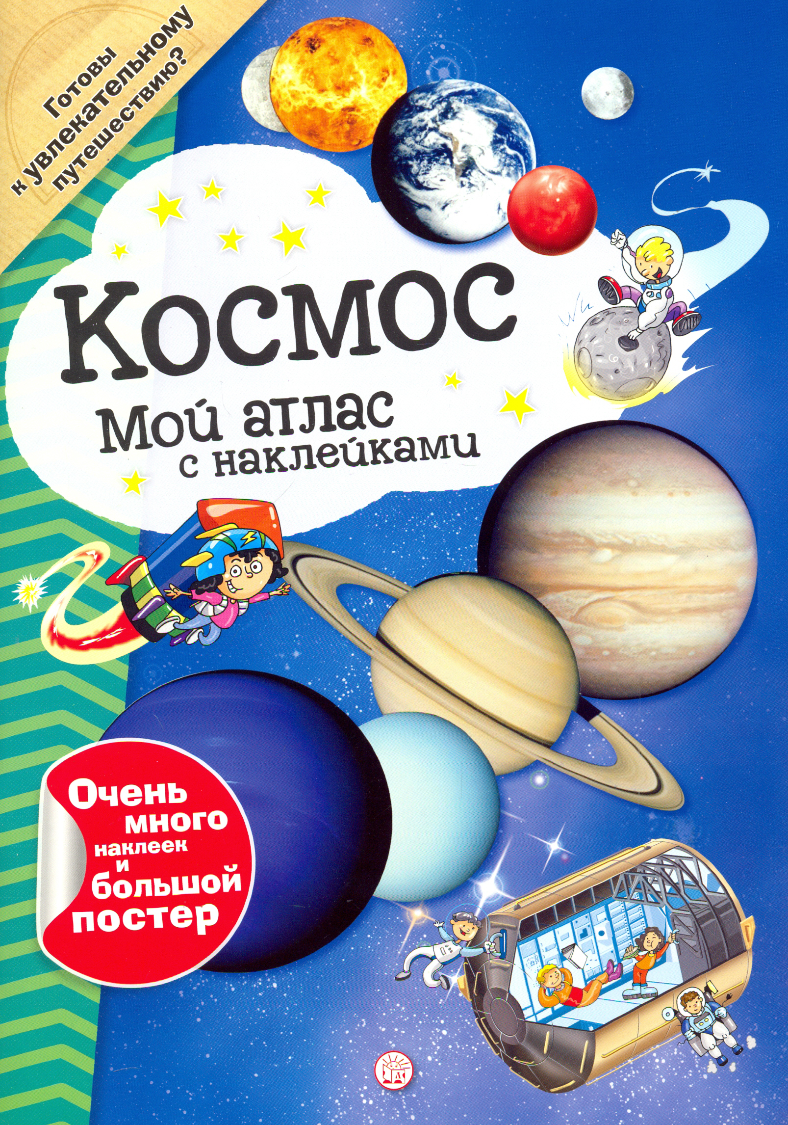 Книга Лабиринт Мой атлас с наклейками Космос - фото 1