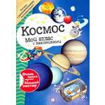 Книга Лабиринт Мой атлас с наклейками Космос