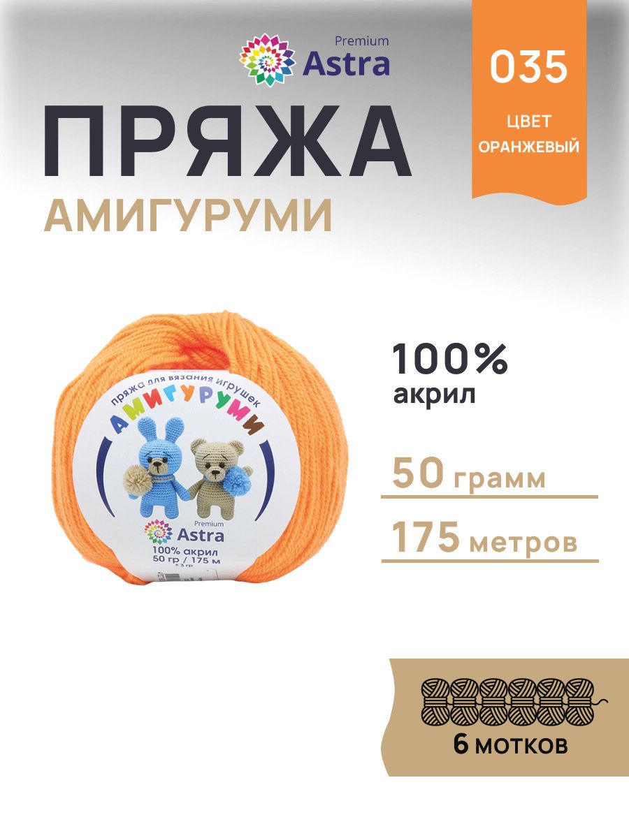 Пряжа для вязания Astra Premium амигуруми акрил для мягких игрушек 50 гр 175 м 035 оранжевый 6 мотков - фото 1