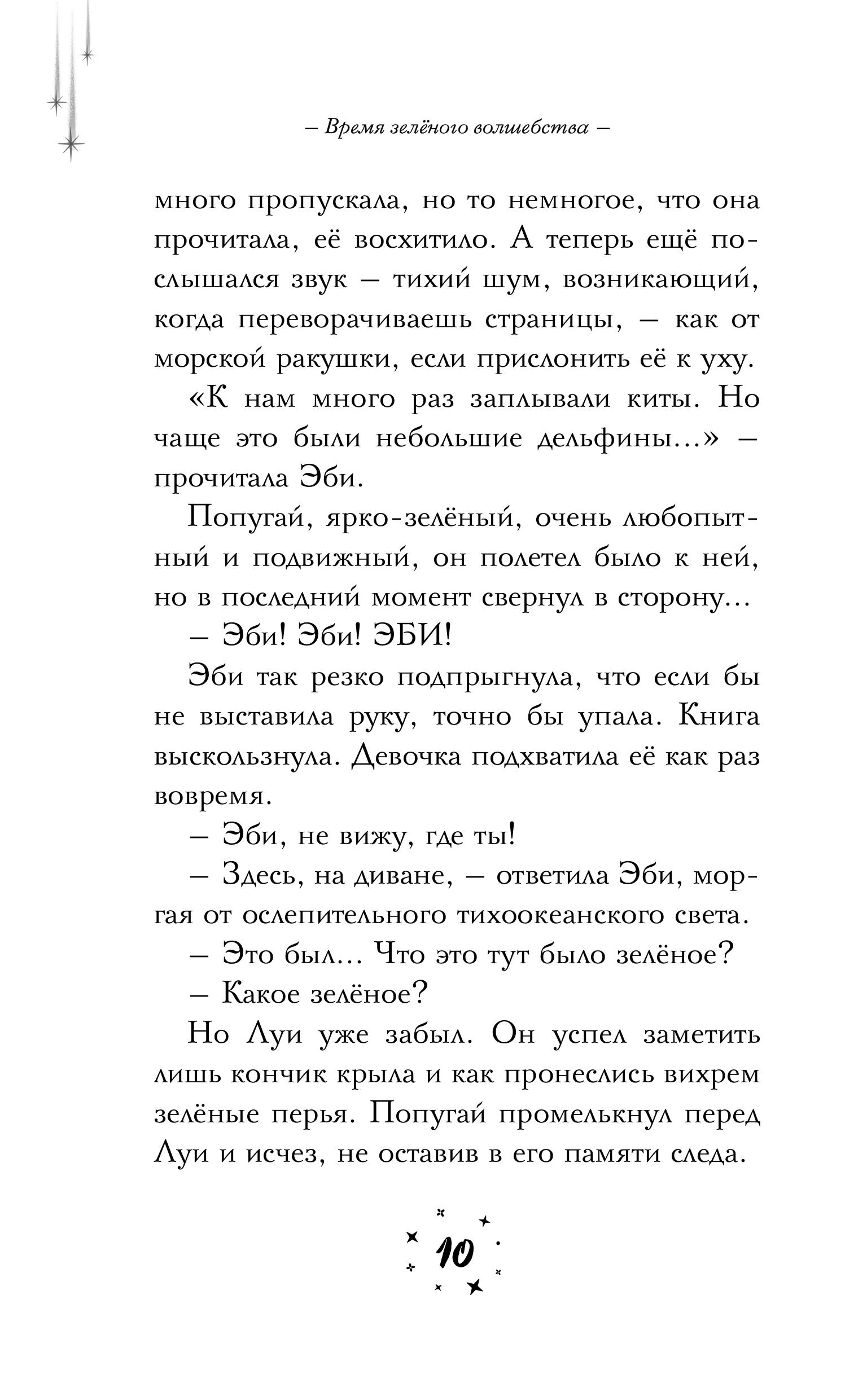 Книга Эксмо Время зеленого волшебства - фото 5