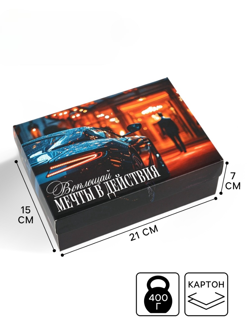 Коробка складная Дарите Счастье Превращай мечты в реальность 21 × 15 × 7 см - фото 1