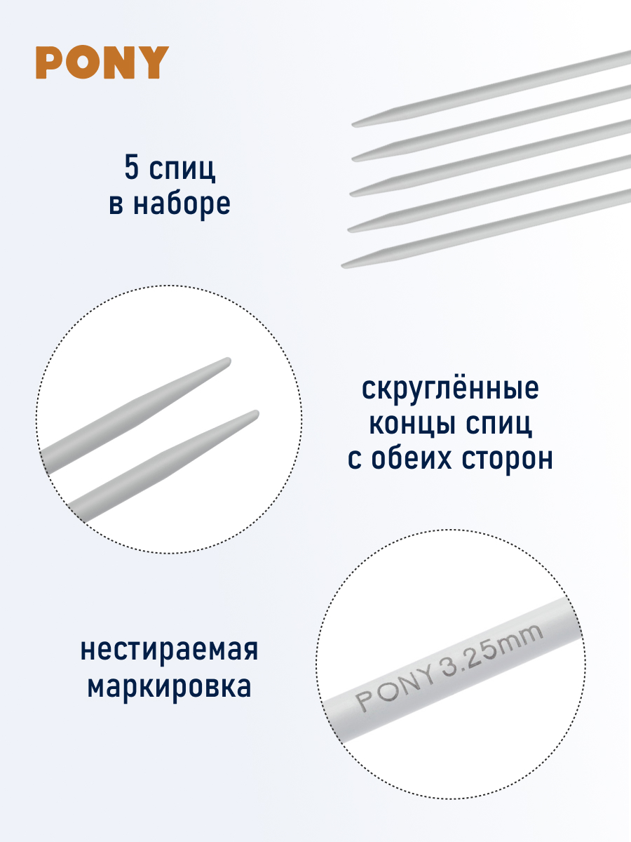 Спицы для вязания Pony носочные 3,25 мм 23см 5 шт - фото 2