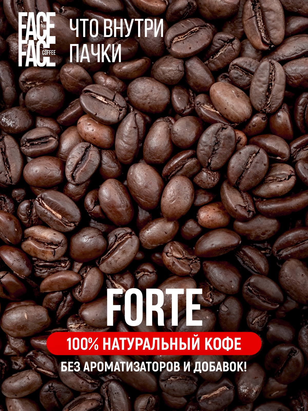 Кофе в зернах Face to Face forte - фото 3