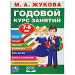 Книга УМка Жукова Годовой курс занятий 7-8 лет 284987