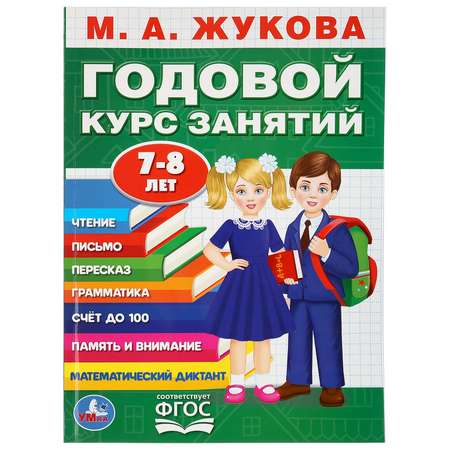 Книга УМка Жукова Годовой курс занятий 7-8 лет 284987