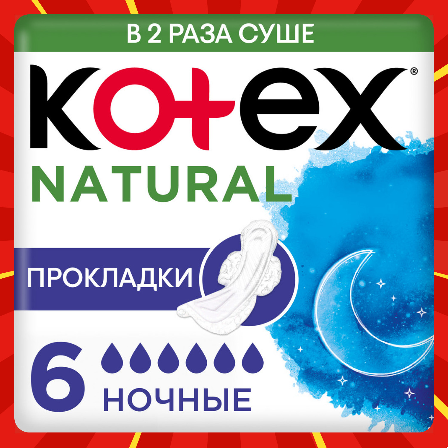 Прокладки KOTEX Natural ночные 6шт - фото 1