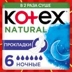 Прокладки KOTEX Natural ночные 6шт
