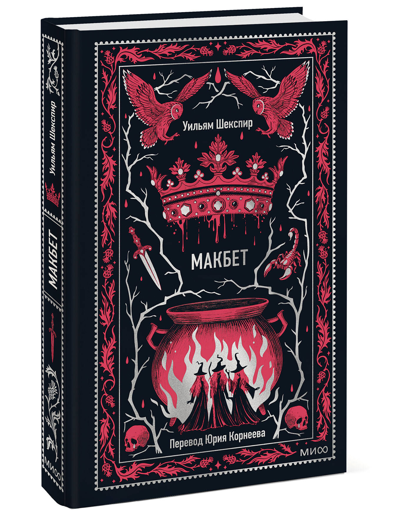 Книга МИФ Макбет. Вечные истории - фото 3