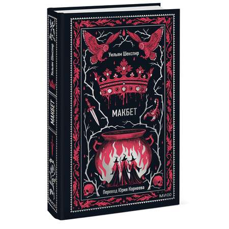 Книга МИФ Макбет. Вечные истории