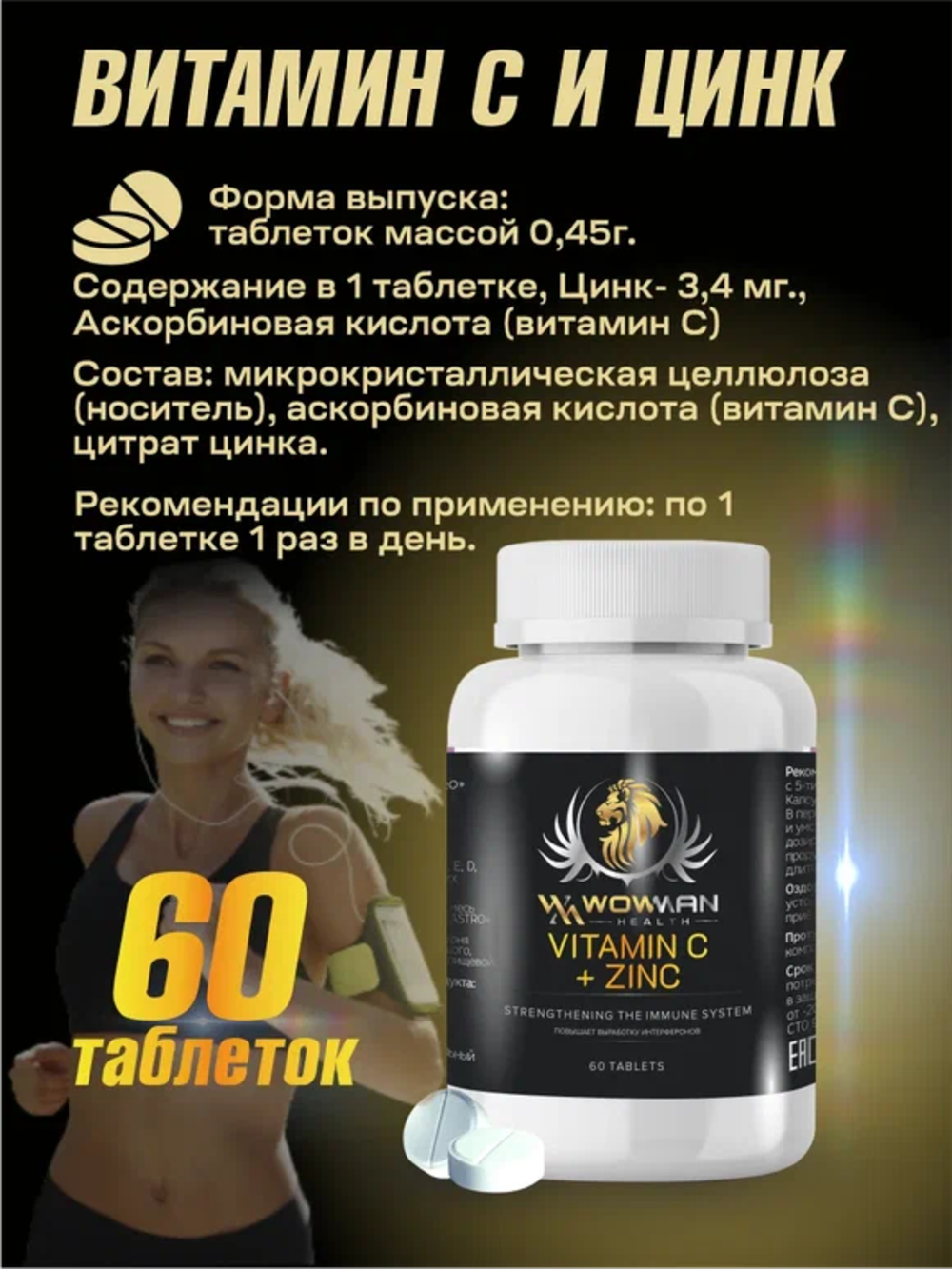 Витамин C + Цинк WowMan для укрепления иммунитета 60 таблеток - фото 2