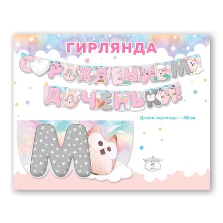 Гирлянда Праздник С рождением доченьки!