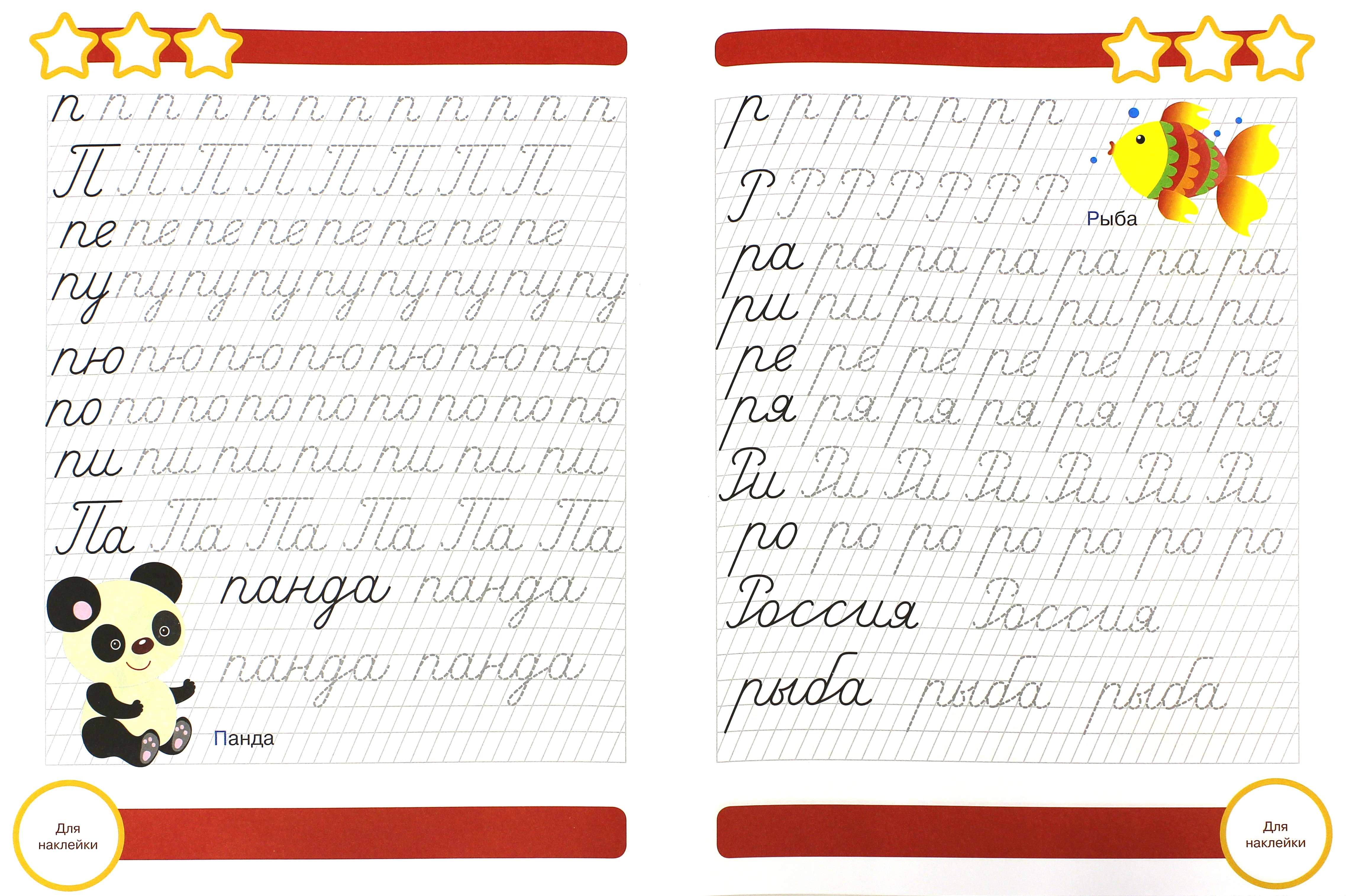 Книга Стрекозa Прописи. Подготовка к школе. Рабочая тетрадь с наклейками - фото 2
