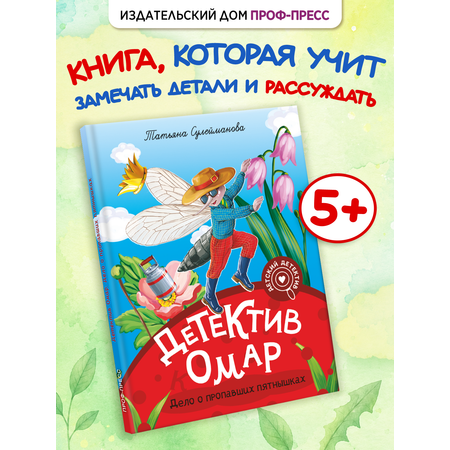 Книга Проф-Пресс детский детектив Детектив Омар Дело о пропавших пятнышках