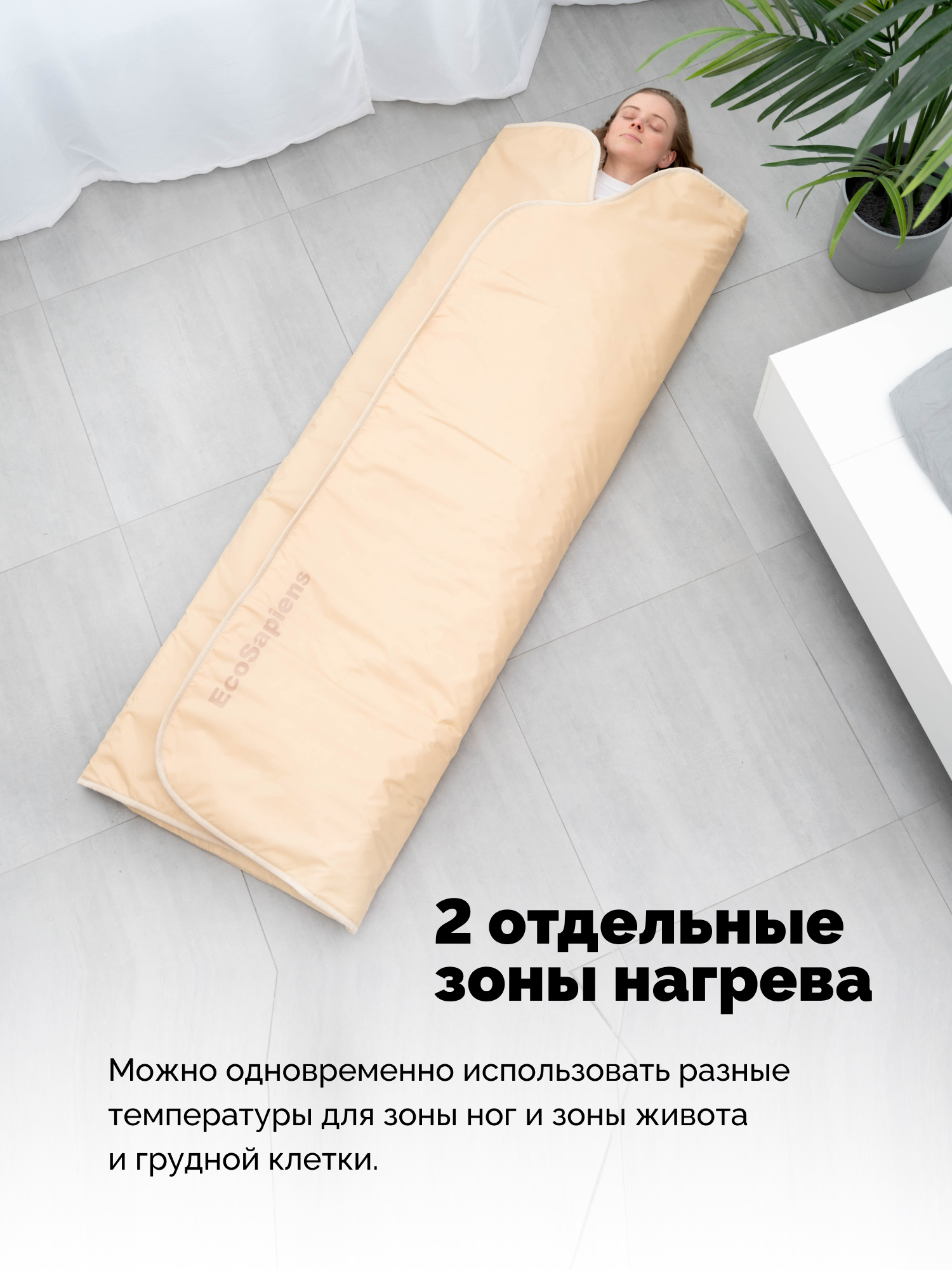 Термоодеяло для обертывания и инфракрасной сауны EcoSapiens Infrasauna 220х180 см бежевое - фото 5