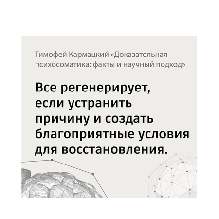 Книга АСТ Доказательная психосоматика: факты и научный подход. Очень полезная книга для всех