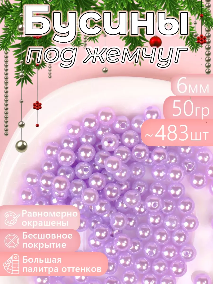 Набор для творчества Magic 4 Hobby шитье перламутровые 6мм уп 50г - фото 7