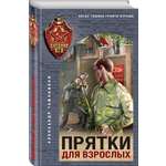 Книга Эксмо Прятки для взрослых