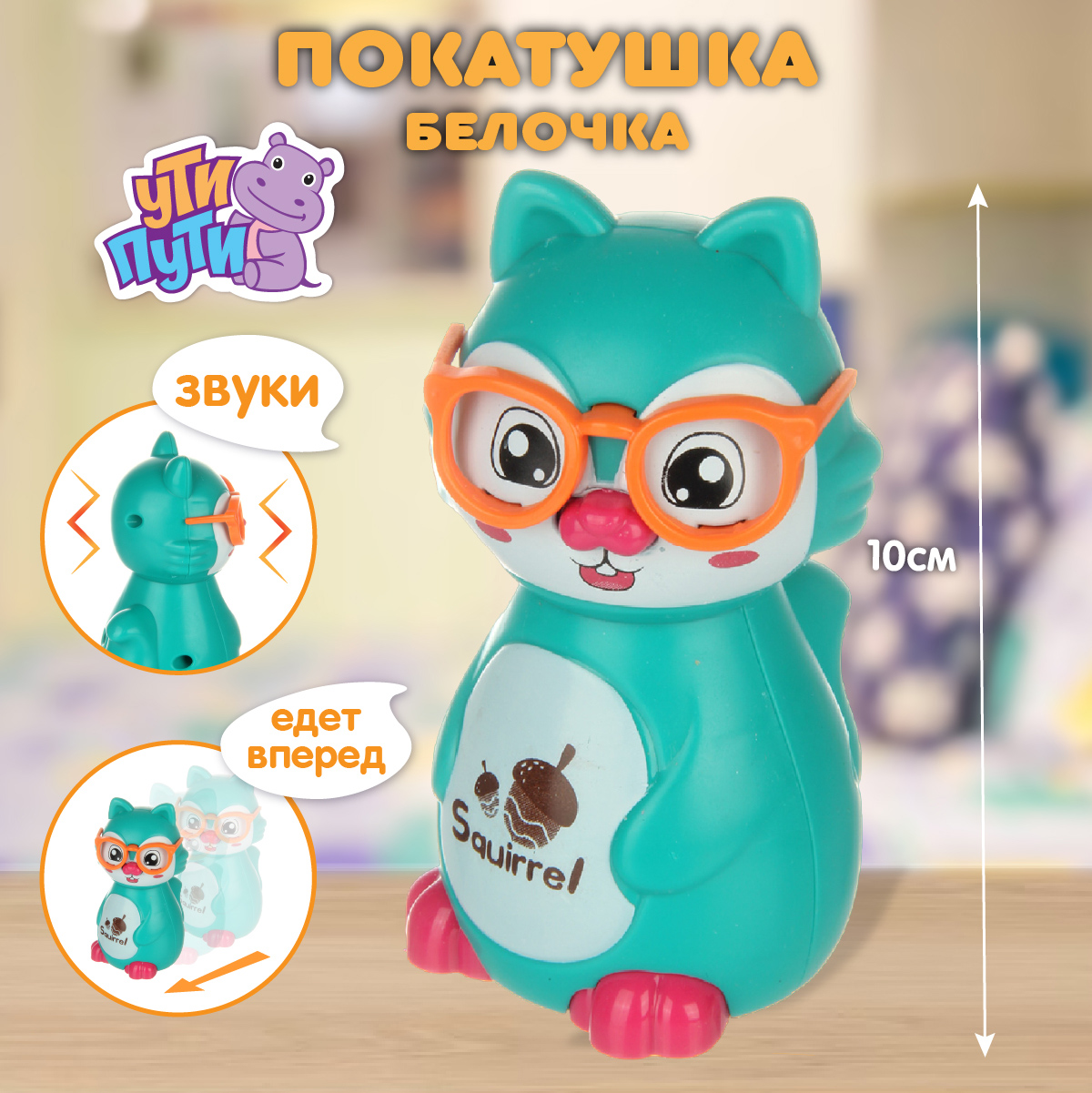 Игрушка Ути пути каталка Белочка - фото 2