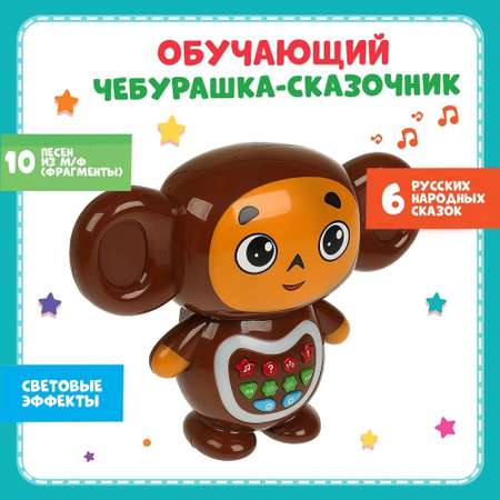 Игрушка ТОТОША развивающий центр Сказочник Чебурашка 150 песен