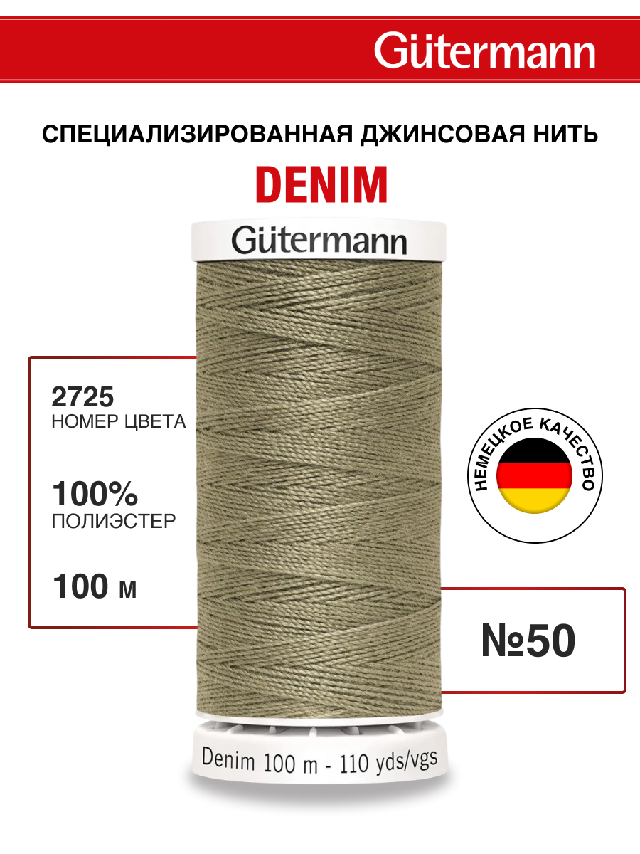 Нитки для шитья джинс Denim Guttermann 100м цвет 2725 - фото 1