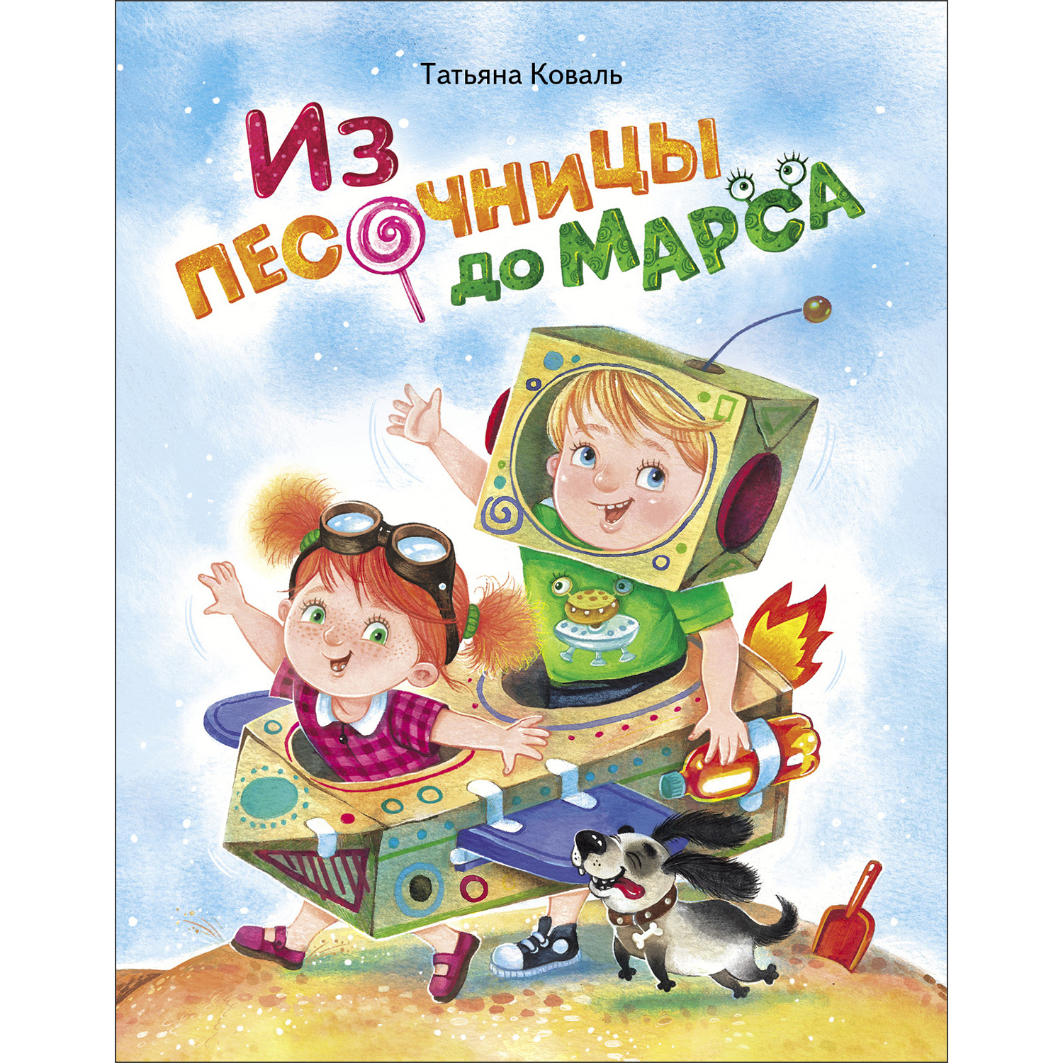 Книга Из песочницы до Марса - фото 1