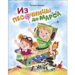 Книга Из песочницы до Марса