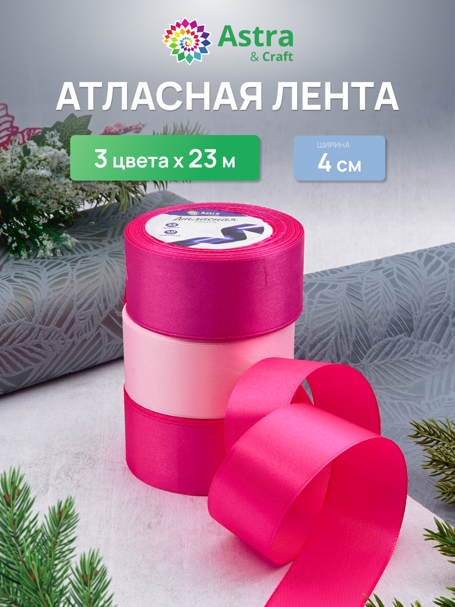 Лента атласная упаковочная Astra Craft 3 цвета 4 см 23 м - фото 1