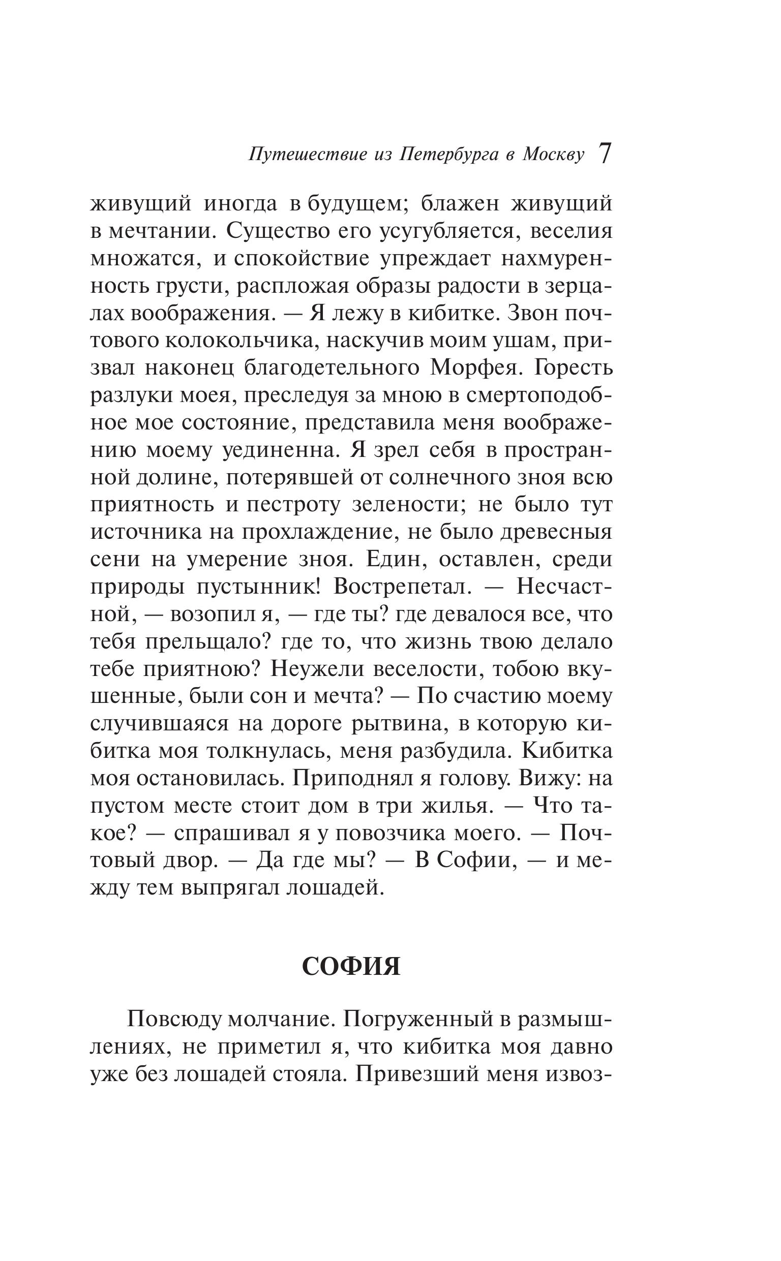 Книга Эксмо Путешествие из Петербурга в Москву - фото 8