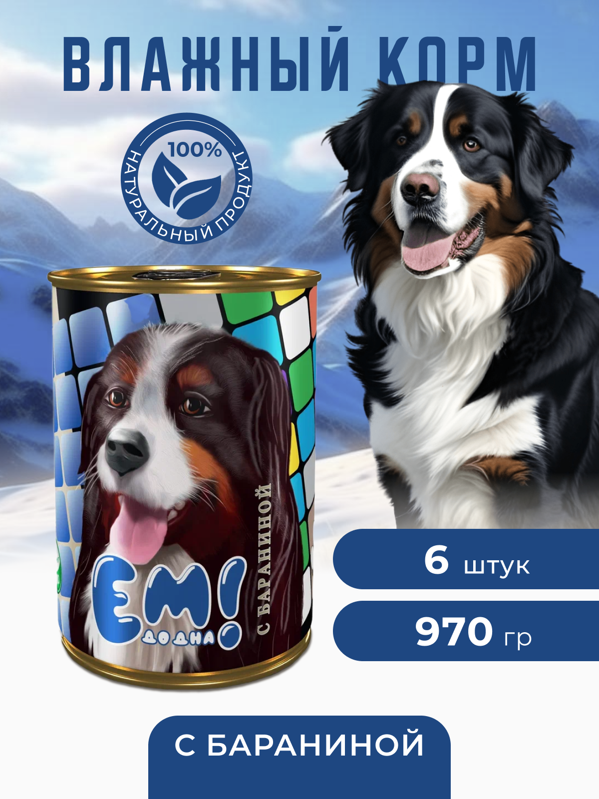 Влажный корм для собак Ем До Дна с Бараниной 6 шт х 970 г - фото 1