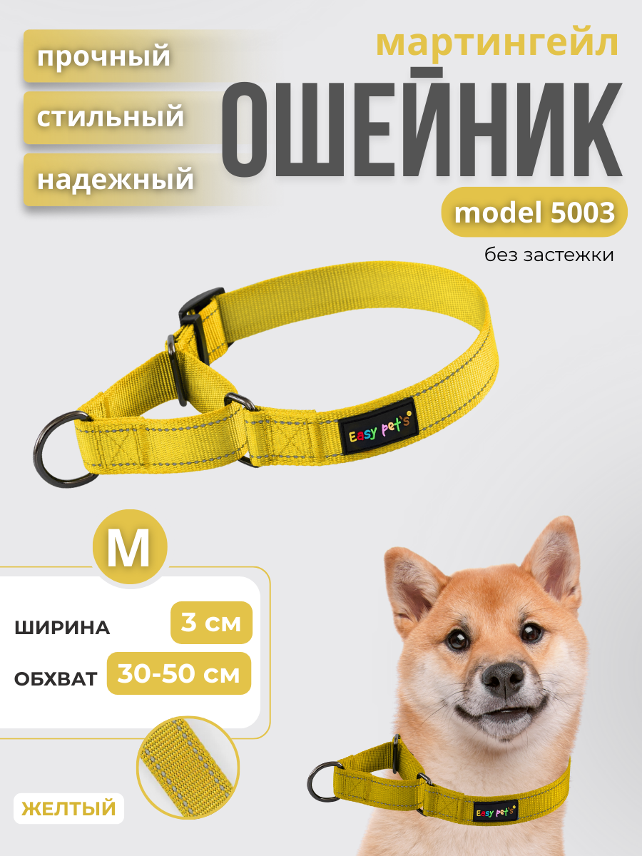 Ошейник для собак Easy Pets 5003 Martingale желтый р-р M 30-50 - фото 1