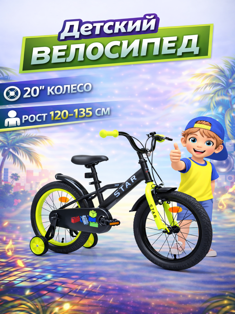 Двухколесный велосипед STAR 20 дюймов - фото 1