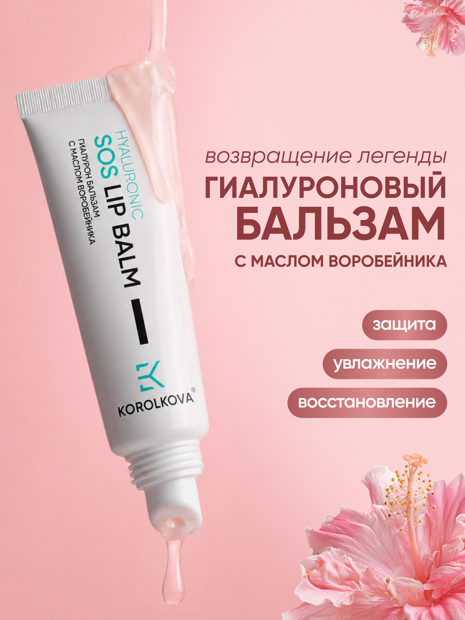 Гиалуроновый бальзам для губ KOROLKOVA с маслом воробейника - фото 2