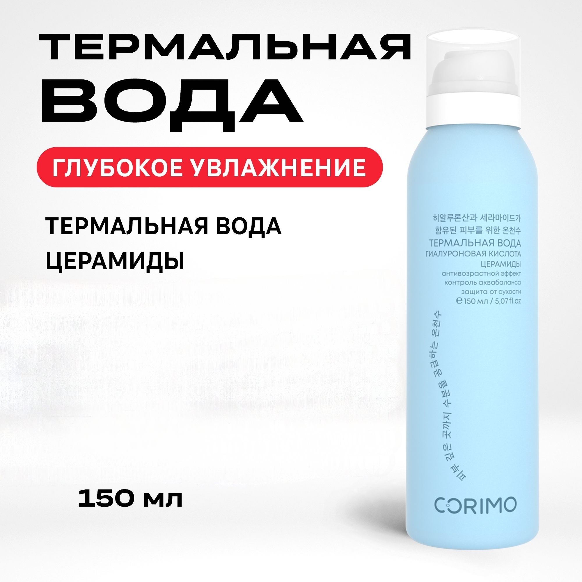 Термальная вода CORIMO Глубокое Увлажнение - фото 1