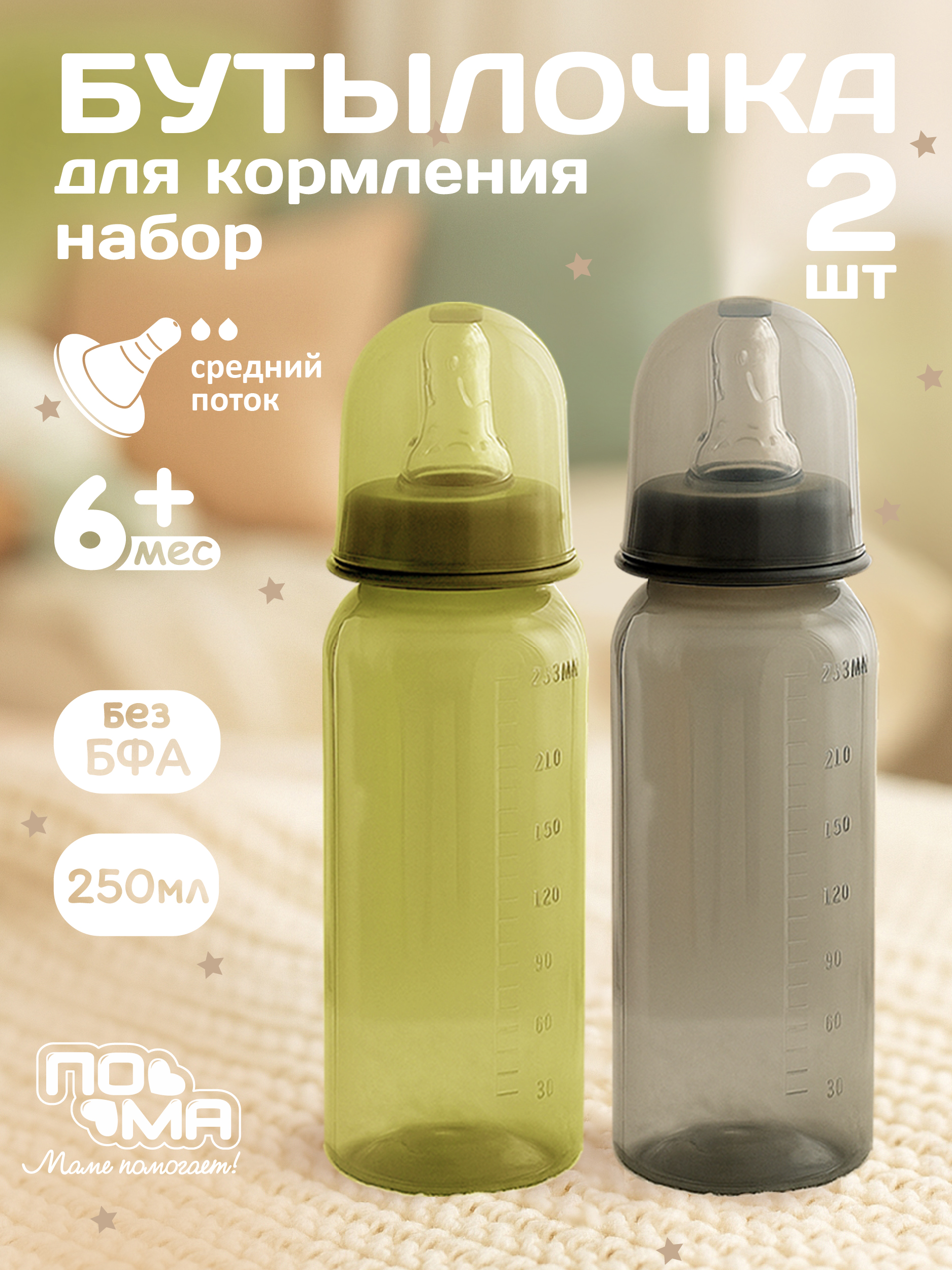 Бутылочка Пома 250 мл 2 шт. - фото 1