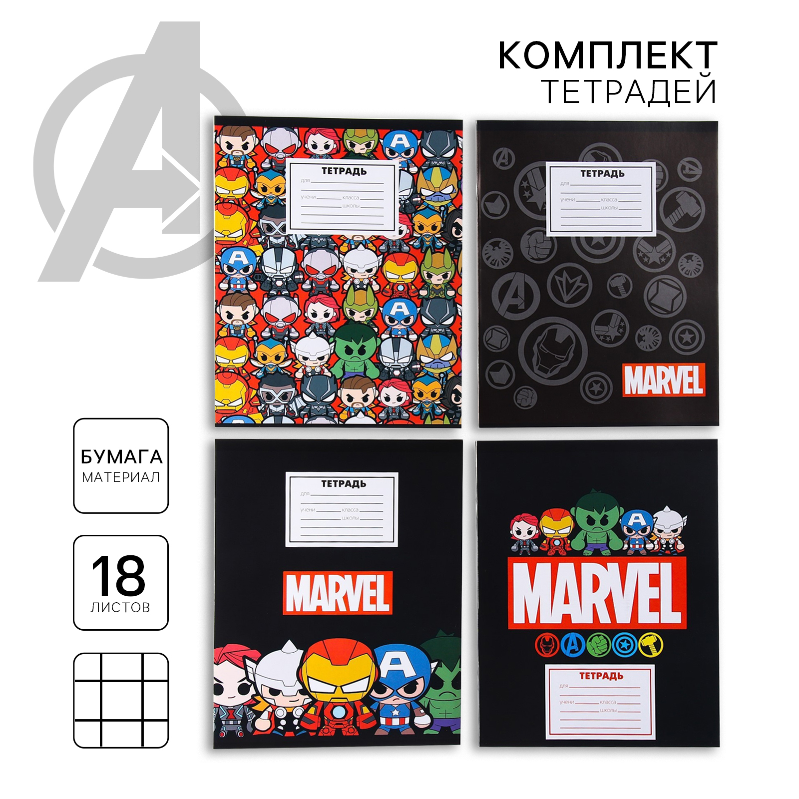 Тетрадь Marvel клетка 18 лист. 10 шт. - фото 1