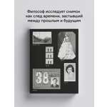 Книга Ad Marginem Перед лицом времени Эссе о фотографии