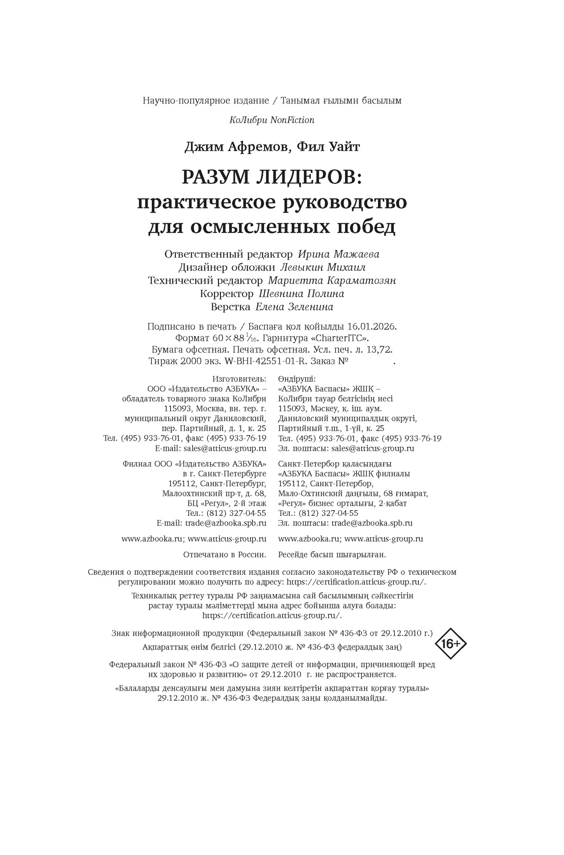 Книга КОЛИБРИ Афремов Дж Уайт Ф Разум лидеров Практическое руководство для осмысленных побед - фото 2