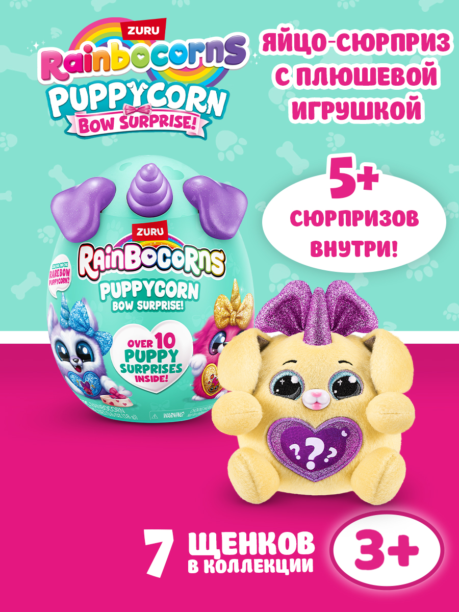 Игровой набор Zuru Rainbocorns - фото 1