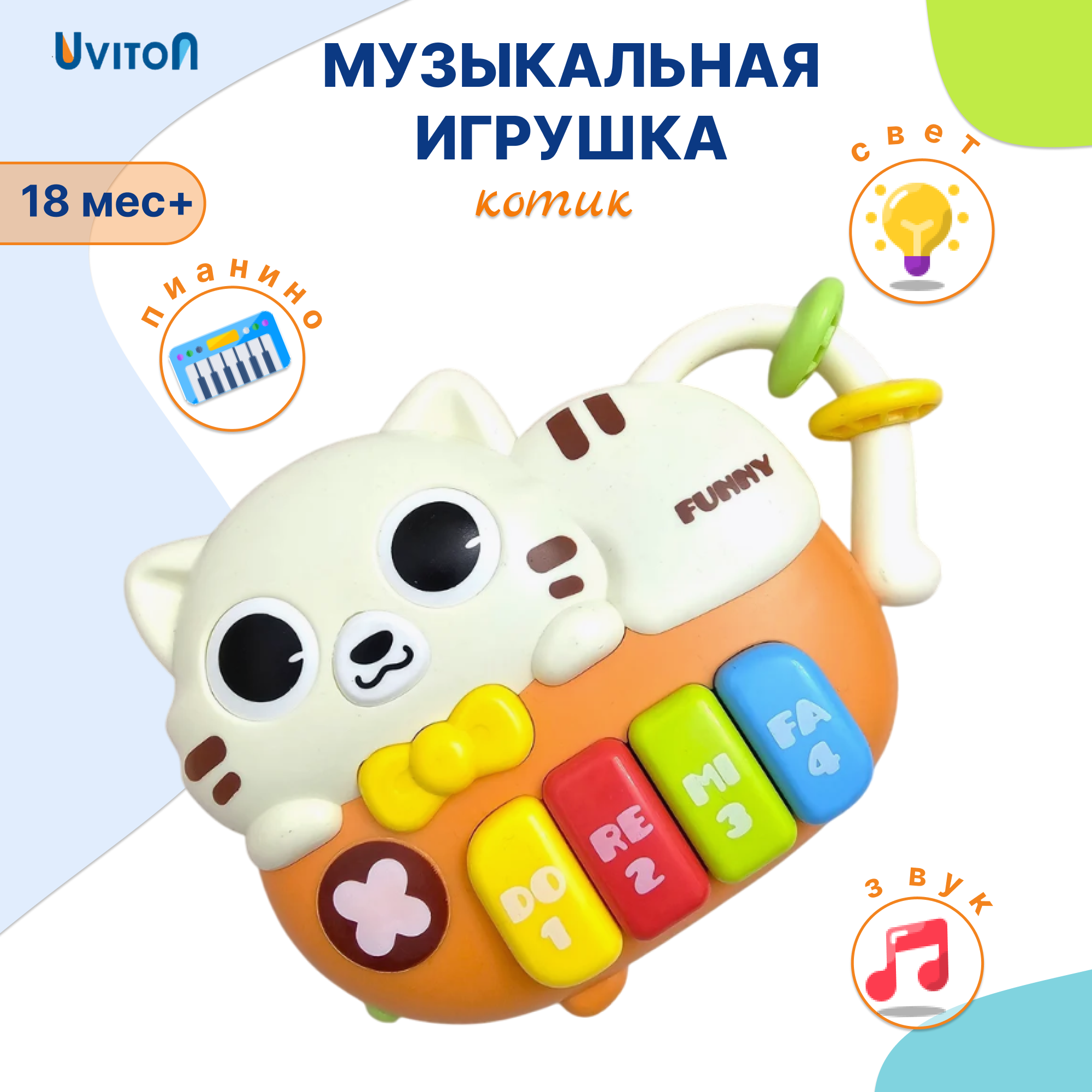 Игрушка музыкальная Uviton синтезатор - фото 1