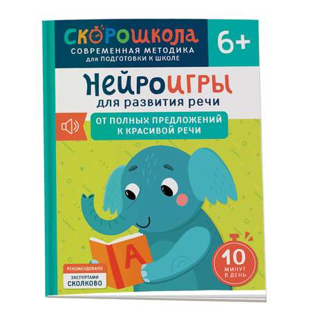 Книга Росмэн От полных предложений к красивой речи