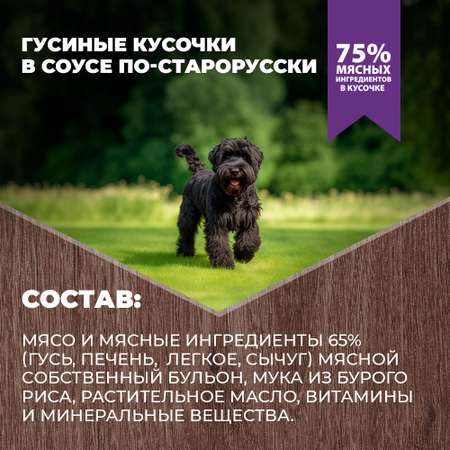 Корм для собак Родные корма По-старорусски гусиные кусочки в соусе 410г