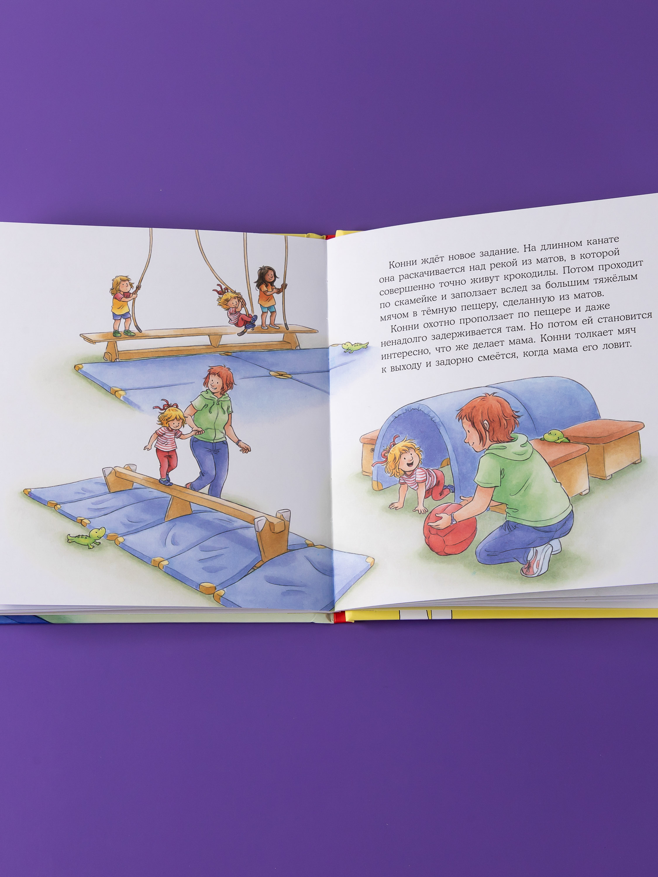 Книга Альпина. Дети Конни занимается гимнастикой - фото 5