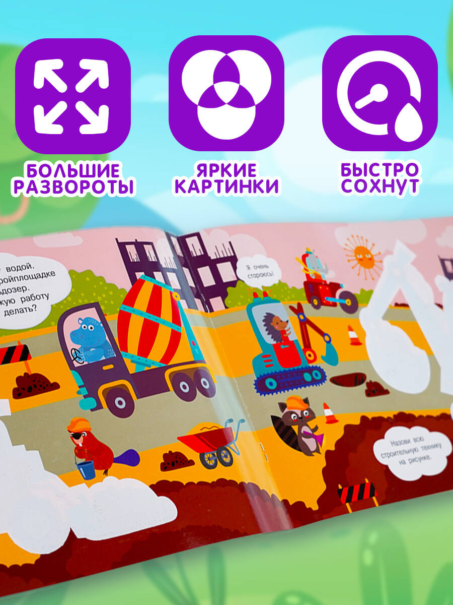 Книга АСТ Полезные машины Многоразовая водная раскраска - фото 6