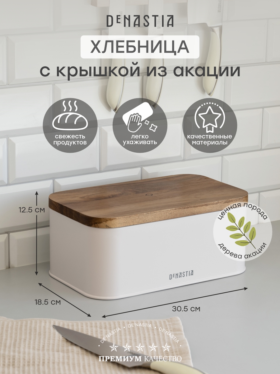 Хлебница DeNASTIA с деревянной крышкой сталь 30.5x18.5x12.5 белый - фото 2