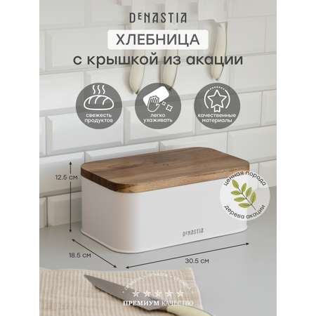 Хлебница DeNASTIA с деревянной крышкой сталь 30.5x18.5x12.5 белый